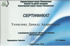 сертификат томилов